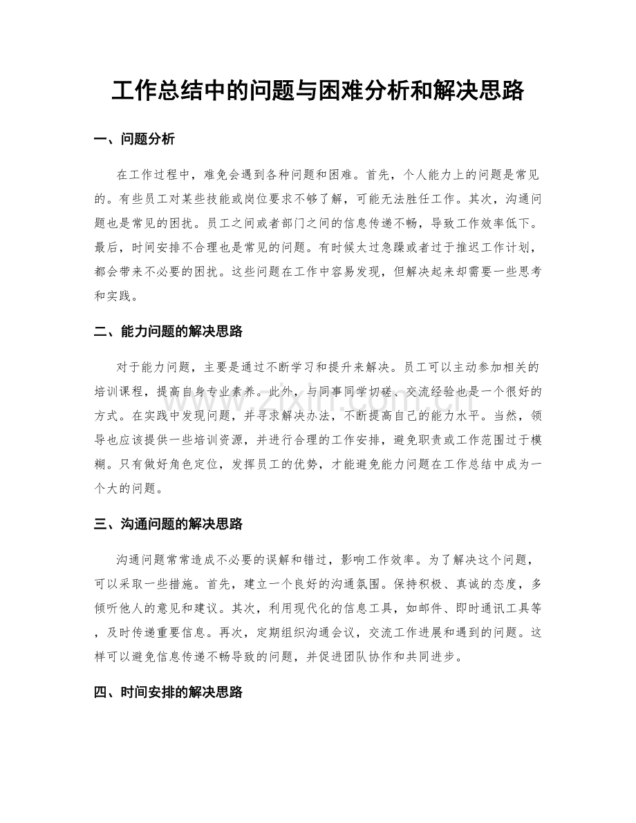 工作总结中的问题与困难分析和解决思路.docx_第1页