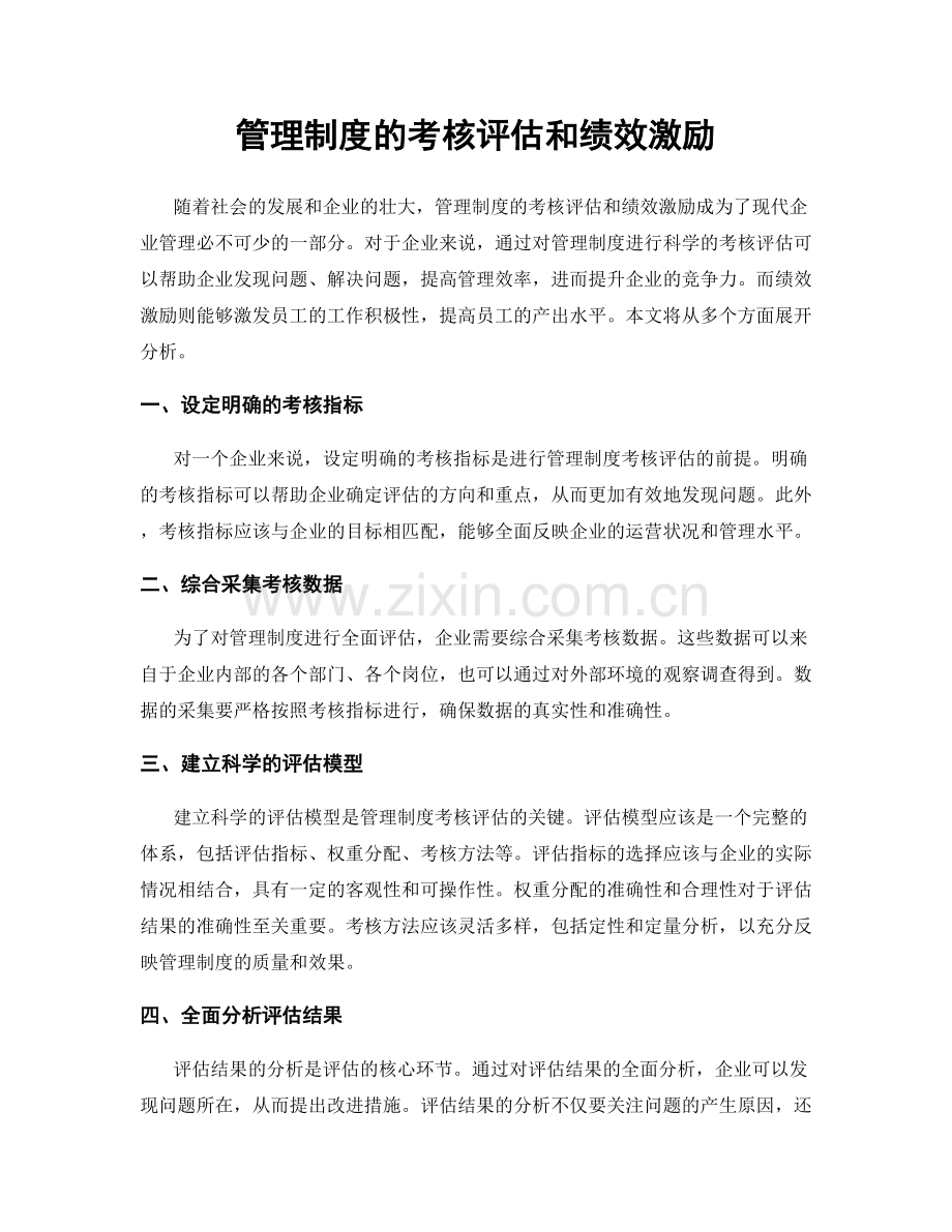 管理制度的考核评估和绩效激励.docx_第1页