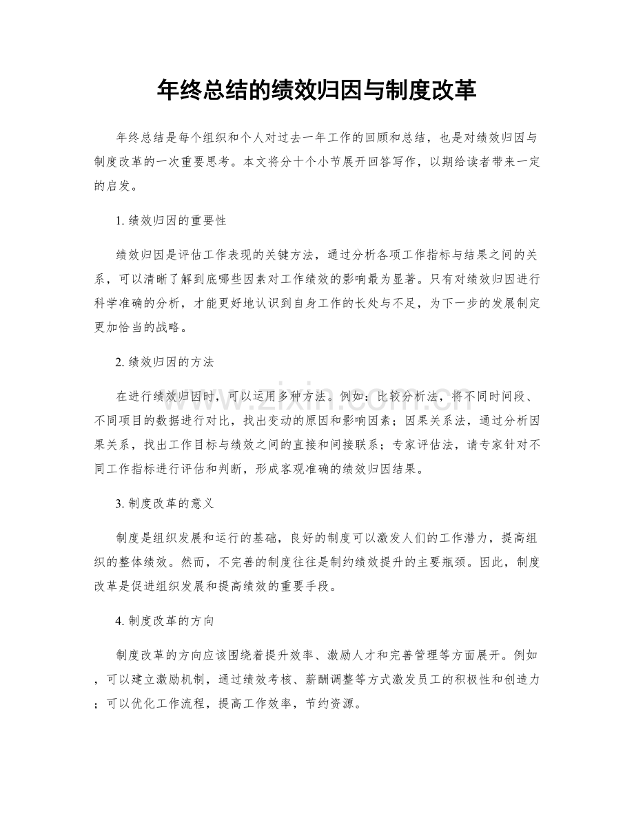 年终总结的绩效归因与制度改革.docx_第1页