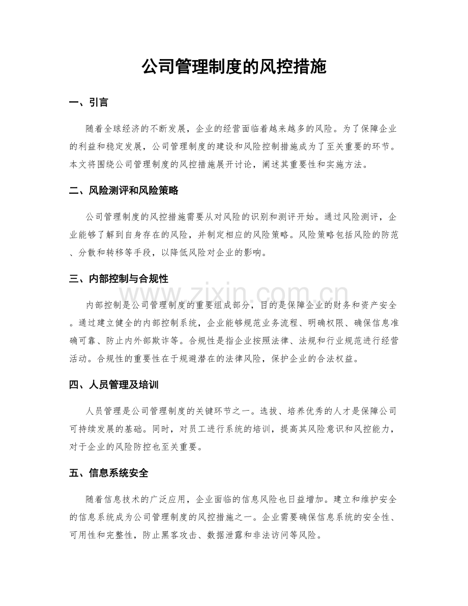 公司管理制度的风控措施.docx_第1页