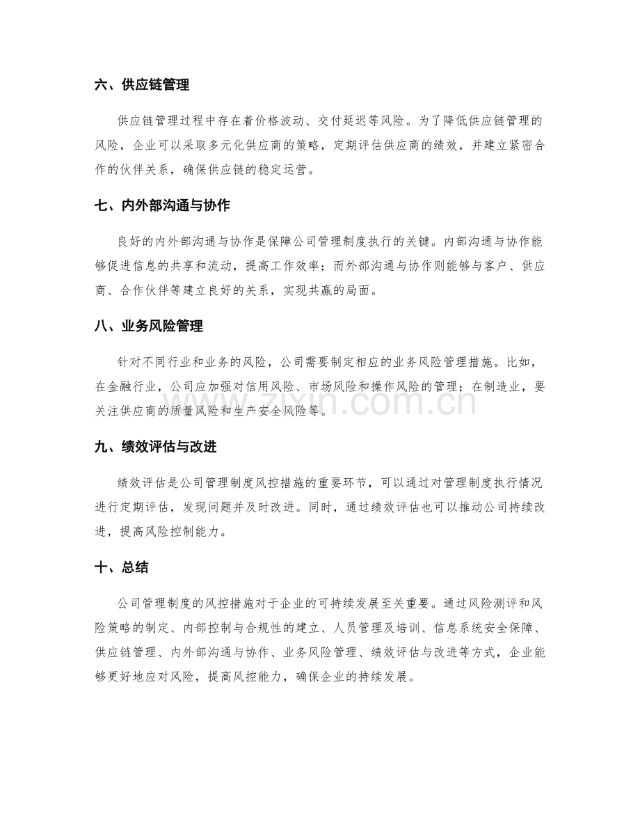 公司管理制度的风控措施.docx_第2页