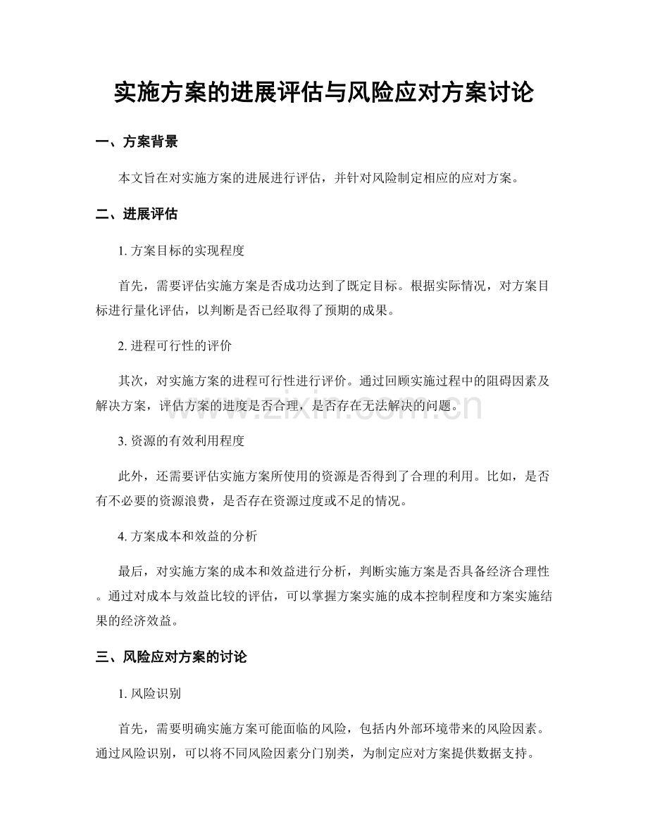 实施方案的进展评估与风险应对方案讨论.docx_第1页