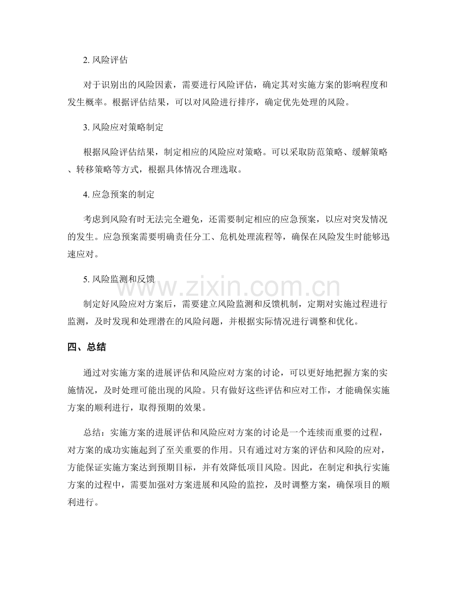 实施方案的进展评估与风险应对方案讨论.docx_第2页