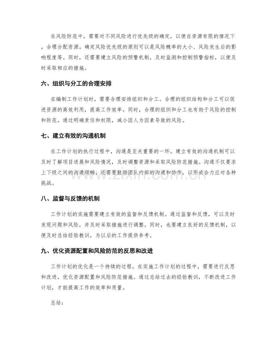 合理编制工作计划的资源配置与风险防范.docx_第2页