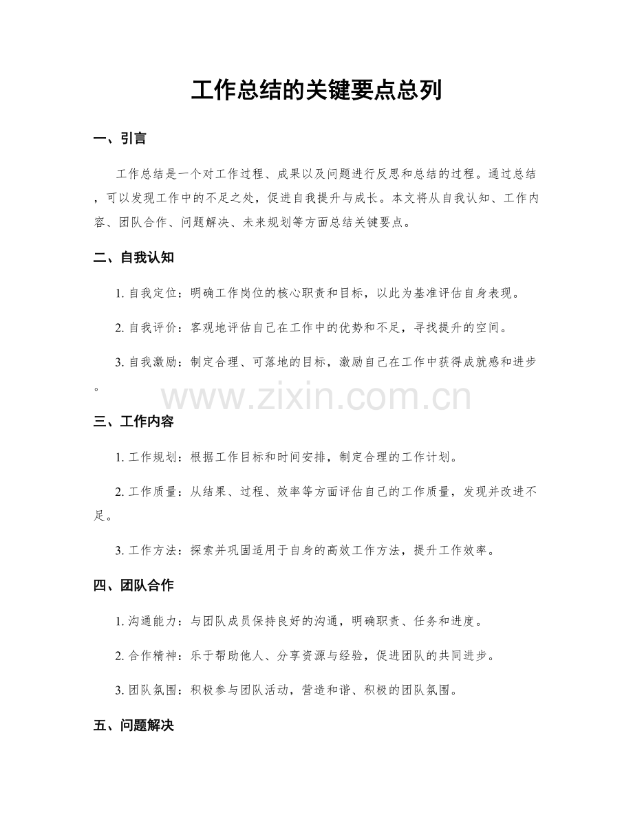 工作总结的关键要点总列.docx_第1页