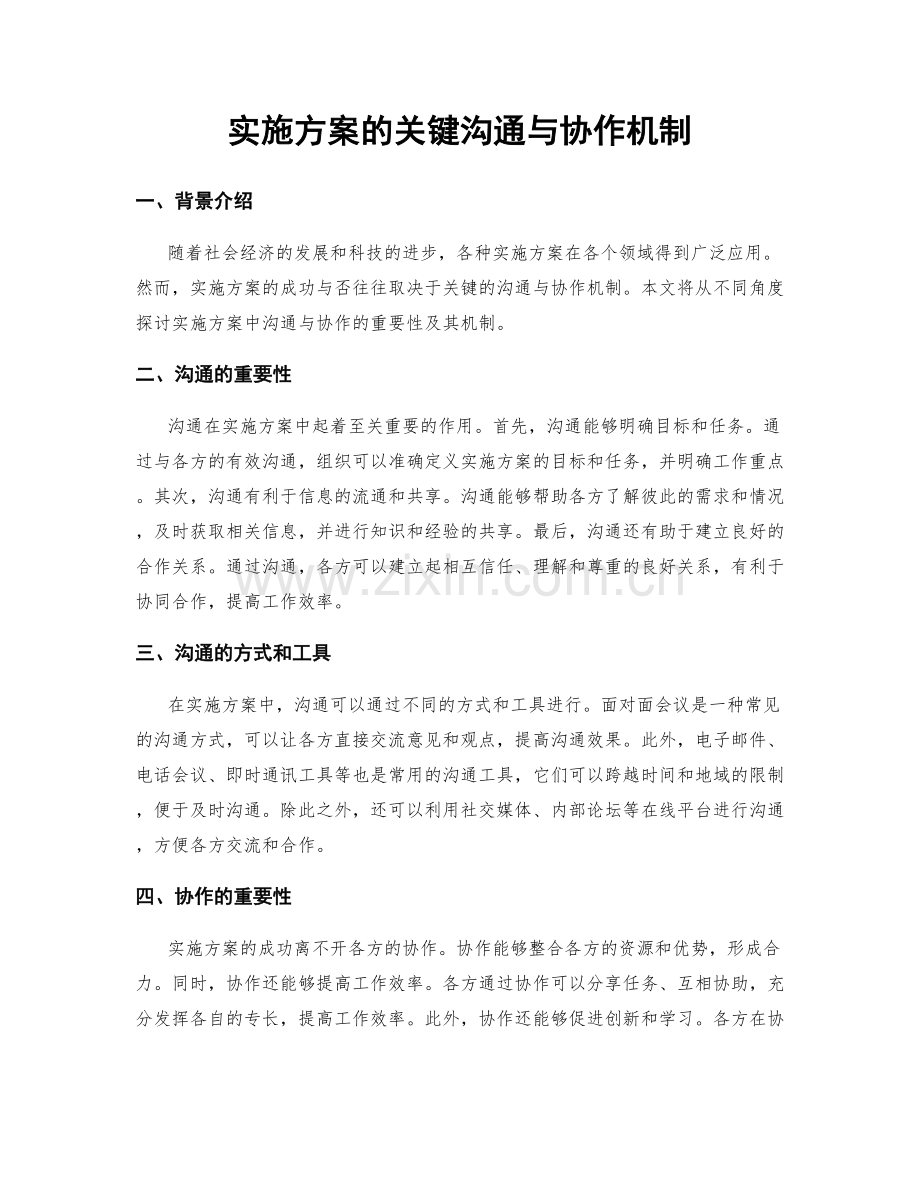 实施方案的关键沟通与协作机制.docx_第1页