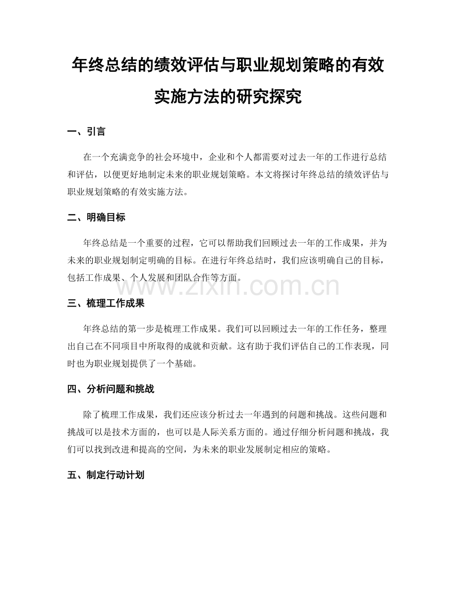 年终总结的绩效评估与职业规划策略的有效实施方法的研究探究.docx_第1页