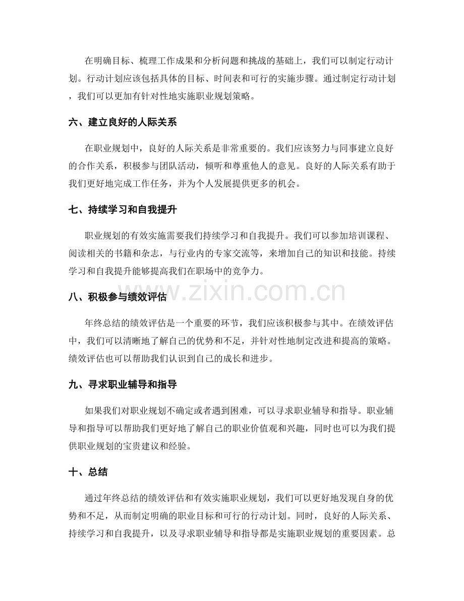 年终总结的绩效评估与职业规划策略的有效实施方法的研究探究.docx_第2页