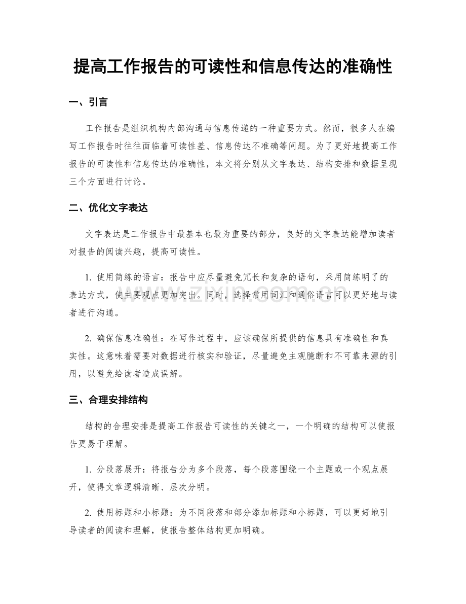 提高工作报告的可读性和信息传达的准确性.docx_第1页