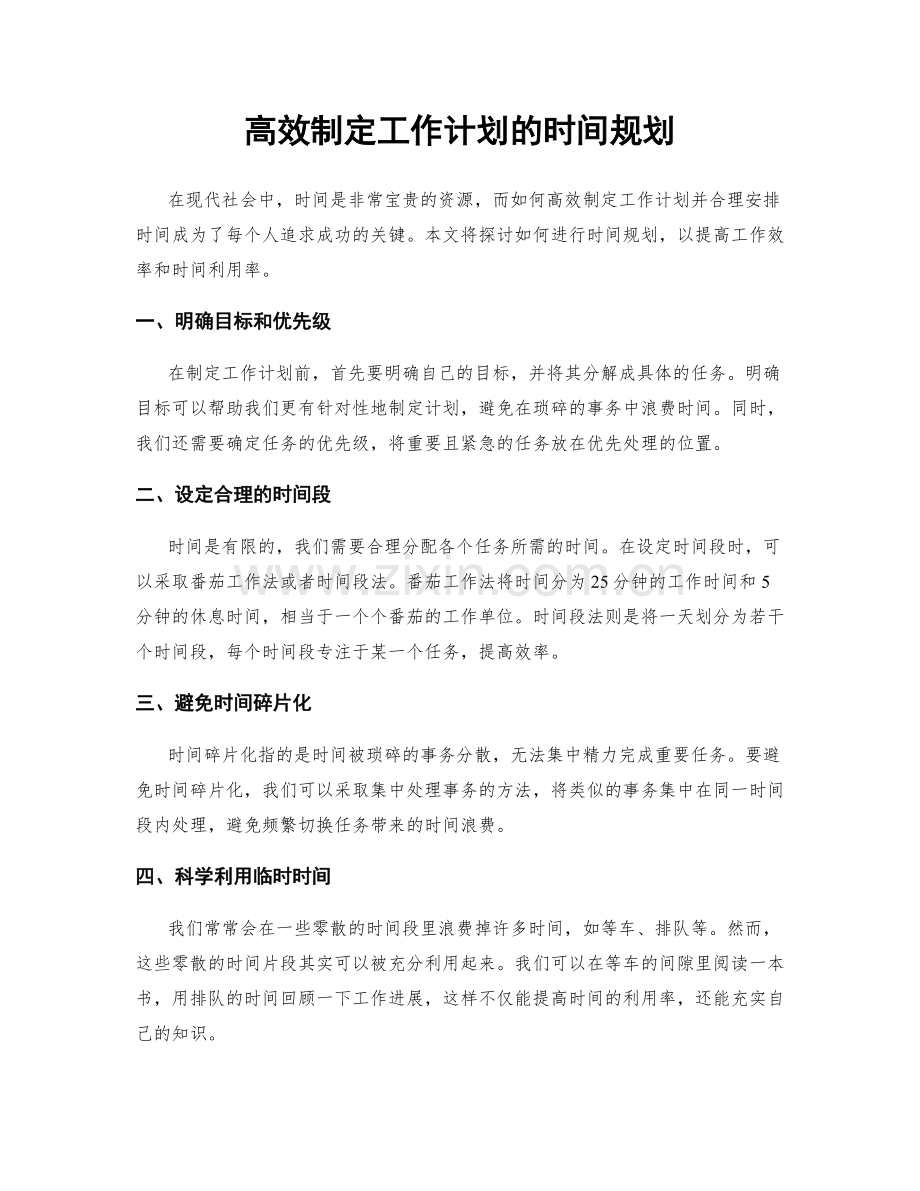 高效制定工作计划的时间规划.docx_第1页