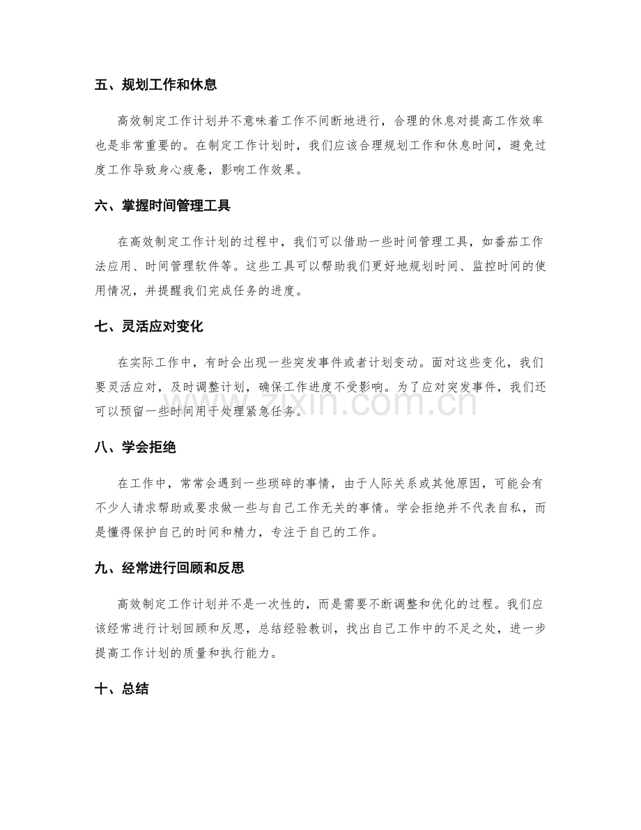 高效制定工作计划的时间规划.docx_第2页