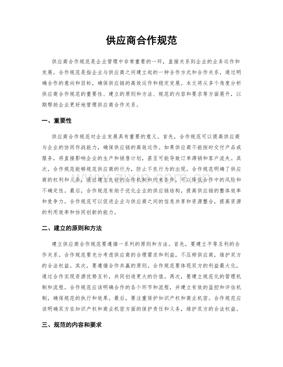 供应商合作规范.docx_第1页