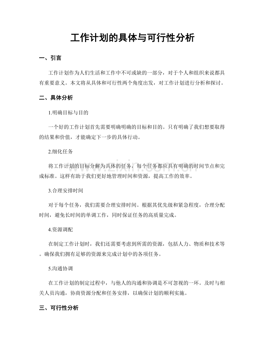 工作计划的具体与可行性分析.docx_第1页