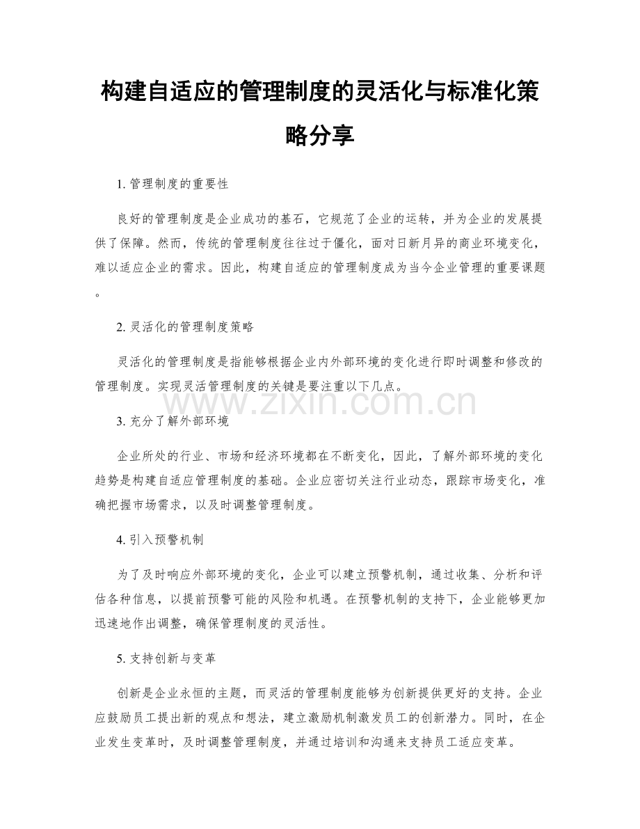 构建自适应的管理制度的灵活化与标准化策略分享.docx_第1页