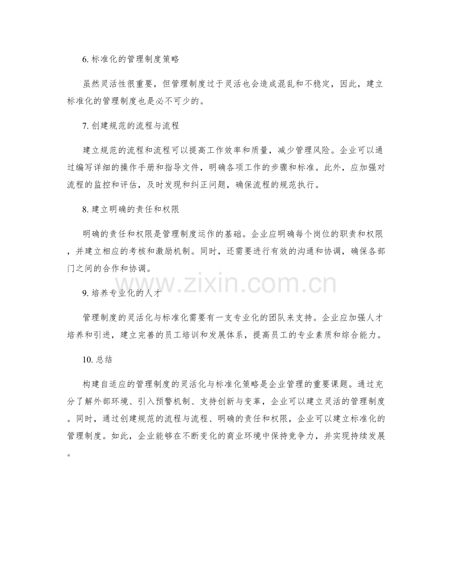 构建自适应的管理制度的灵活化与标准化策略分享.docx_第2页