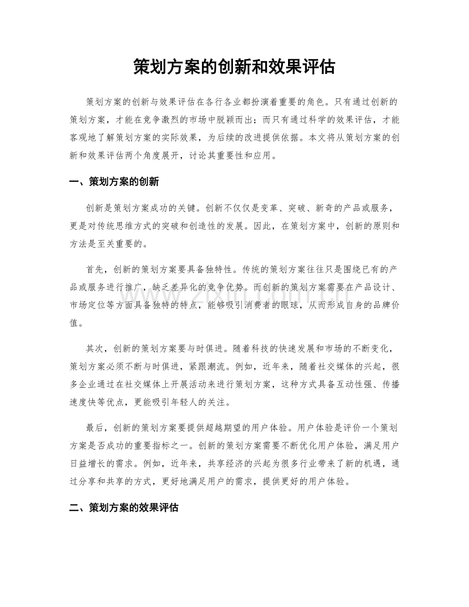 策划方案的创新和效果评估.docx_第1页