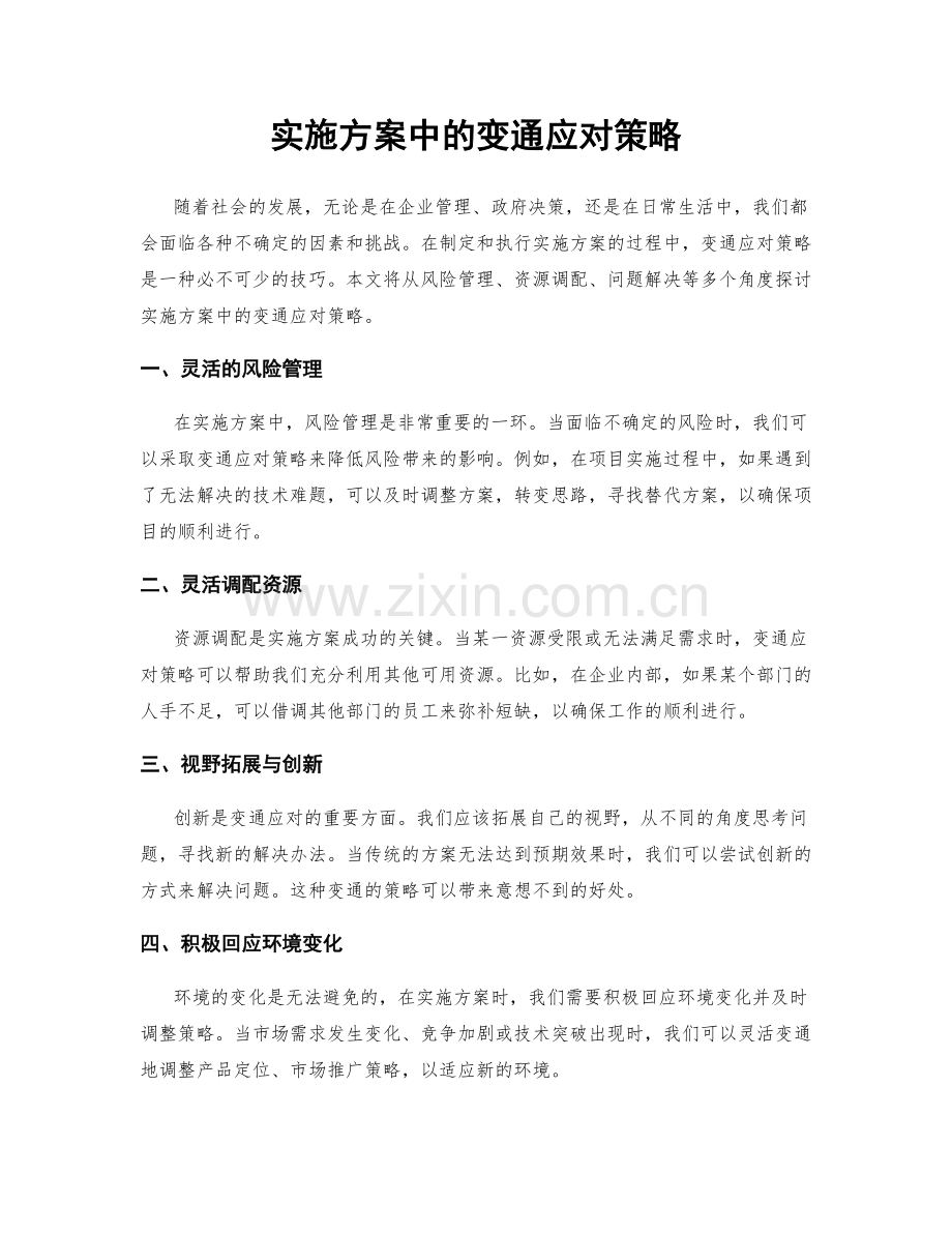 实施方案中的变通应对策略.docx_第1页