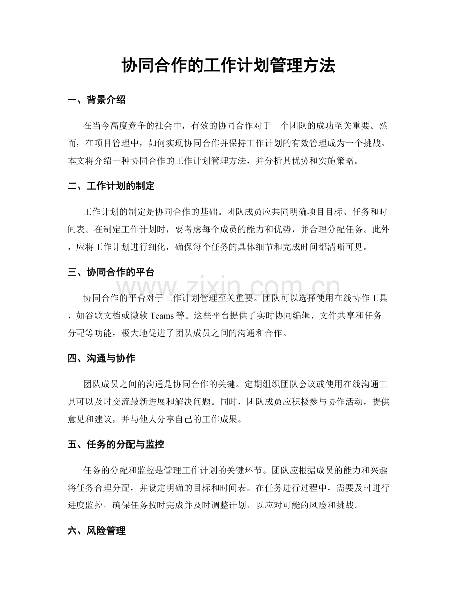 协同合作的工作计划管理方法.docx_第1页