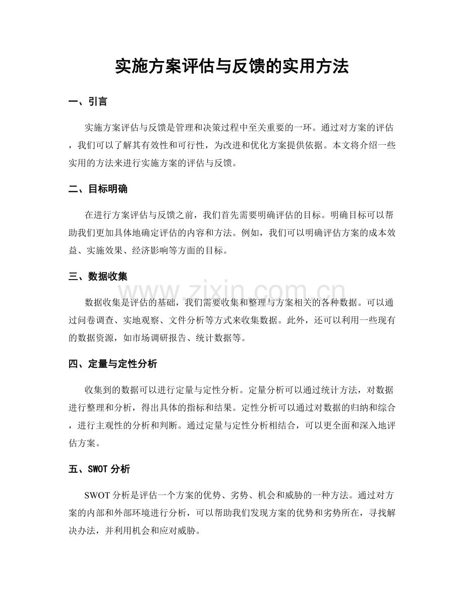 实施方案评估与反馈的实用方法.docx_第1页