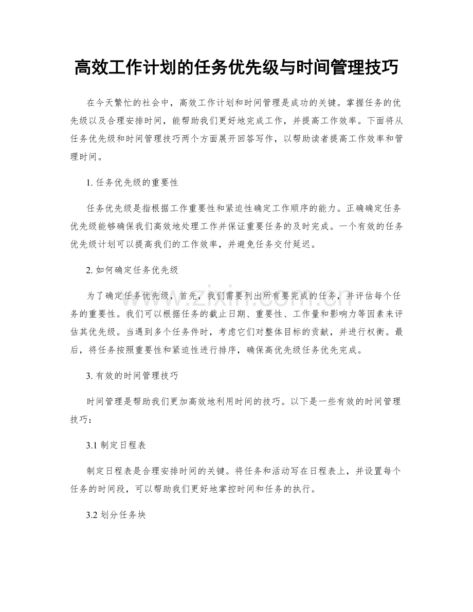 高效工作计划的任务优先级与时间管理技巧.docx_第1页