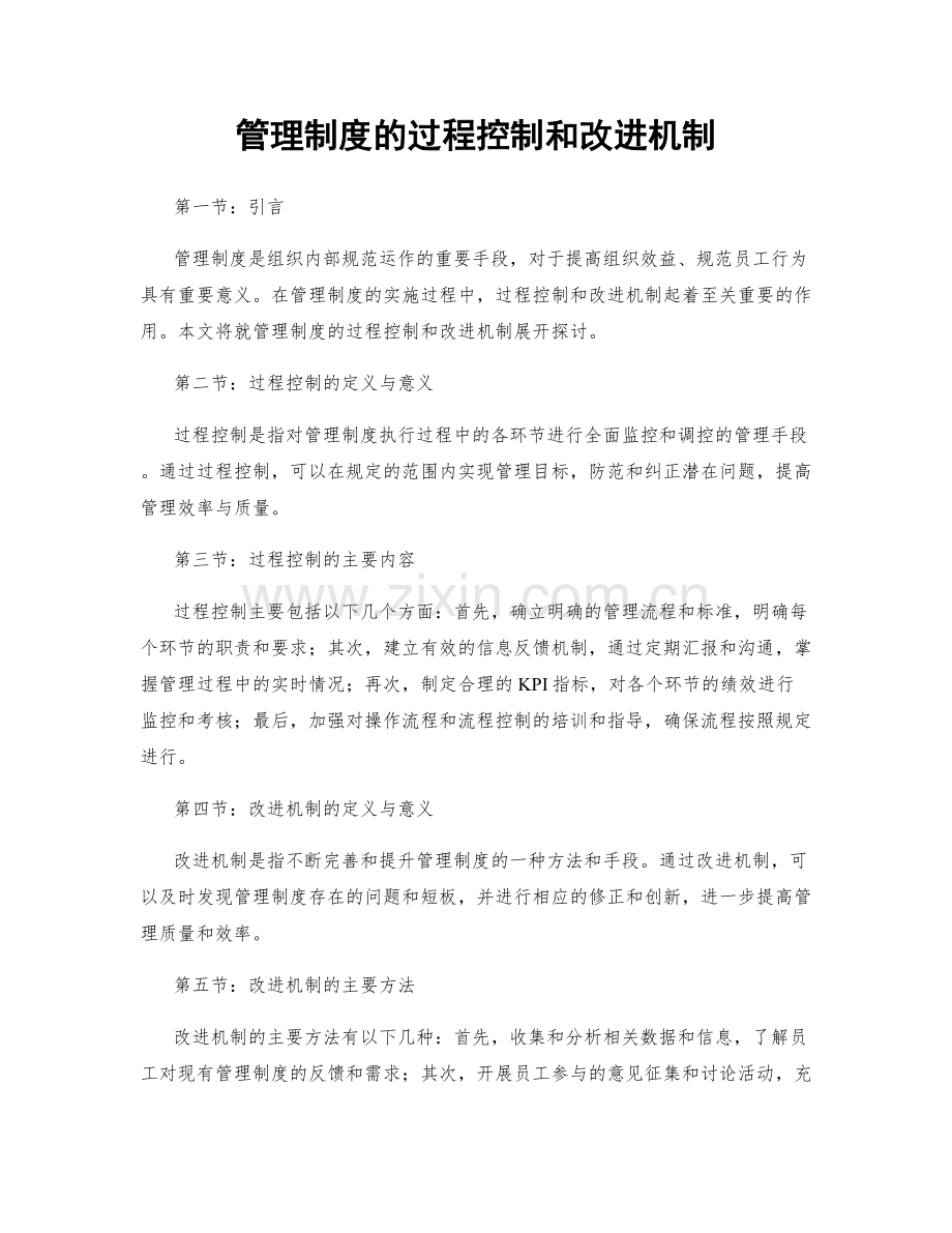 管理制度的过程控制和改进机制.docx_第1页