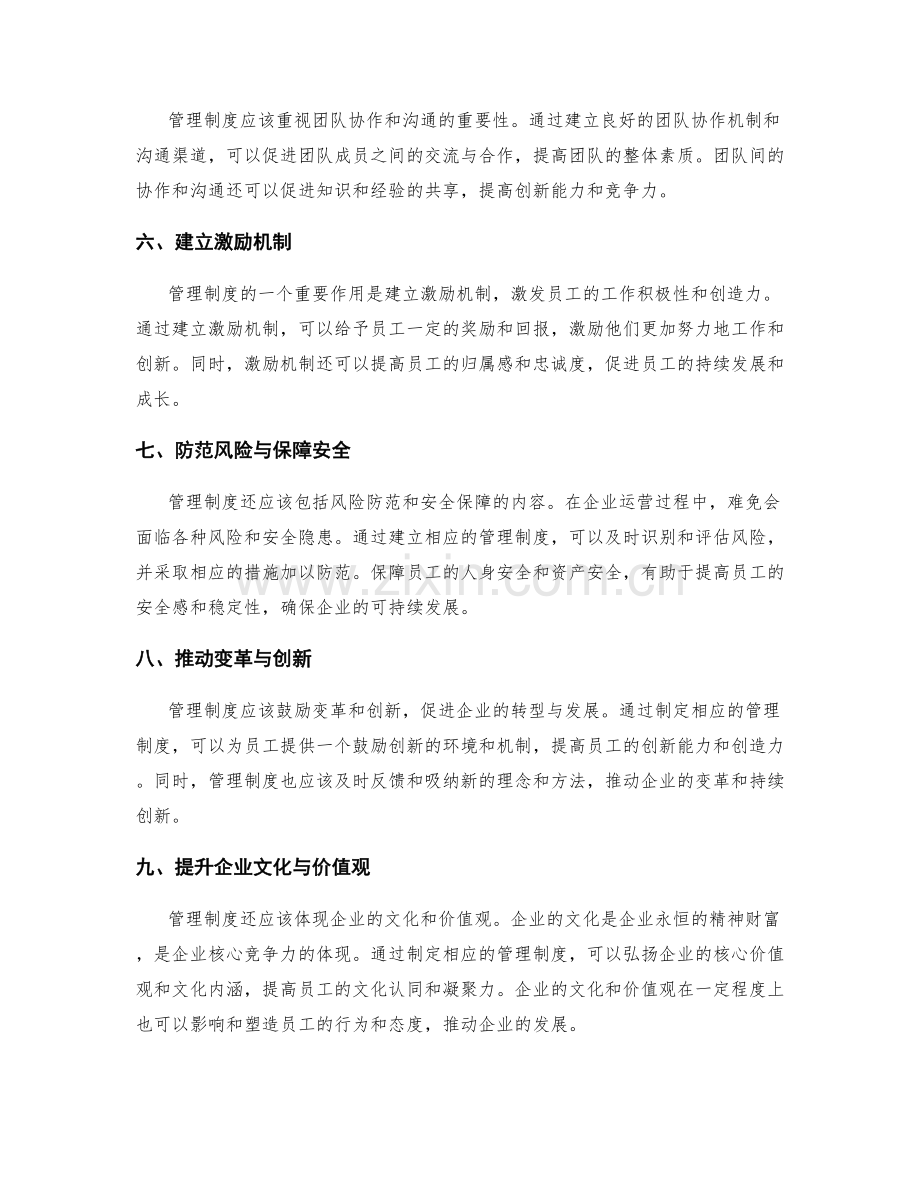 管理制度对企业运营与发展的支撑作用.docx_第2页