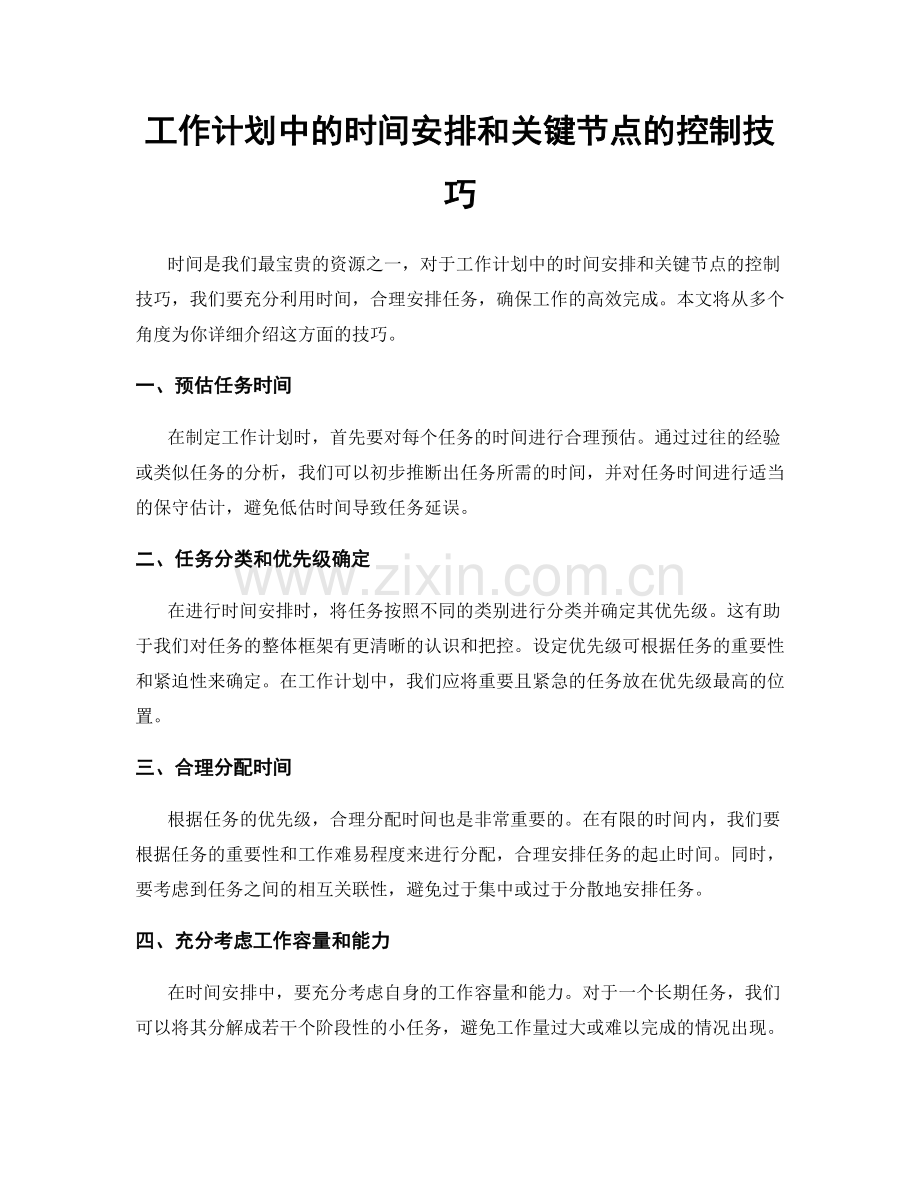 工作计划中的时间安排和关键节点的控制技巧.docx_第1页