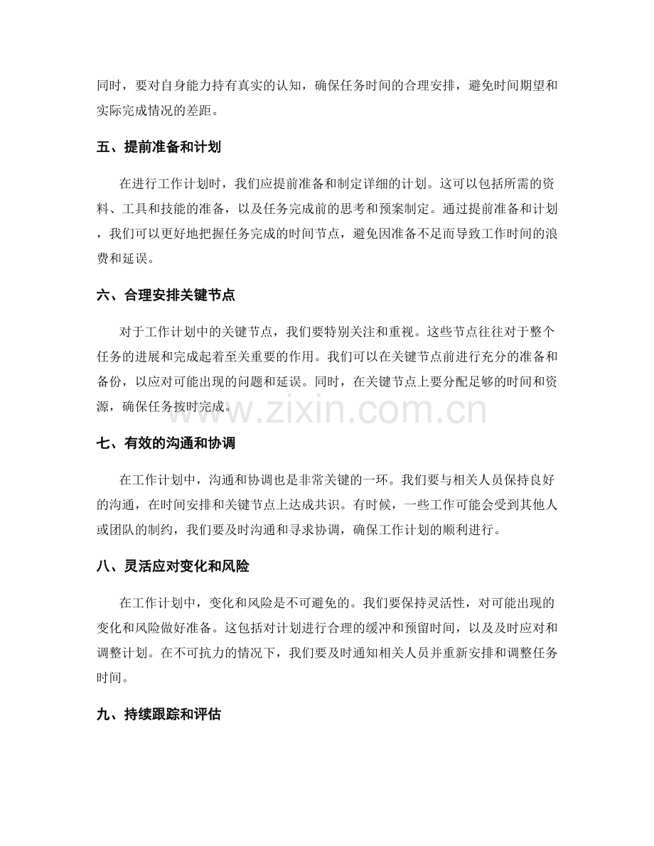 工作计划中的时间安排和关键节点的控制技巧.docx_第2页