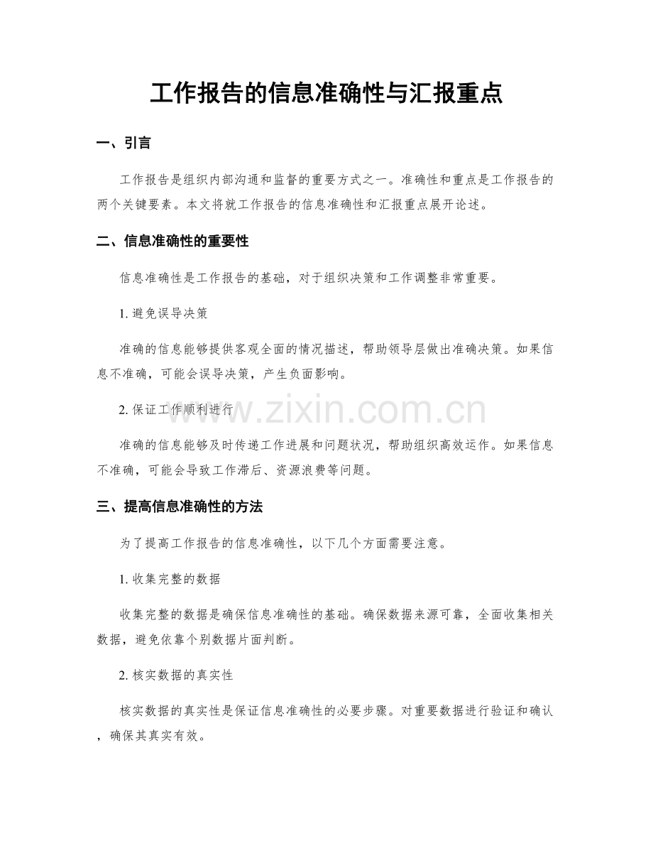 工作报告的信息准确性与汇报重点.docx_第1页