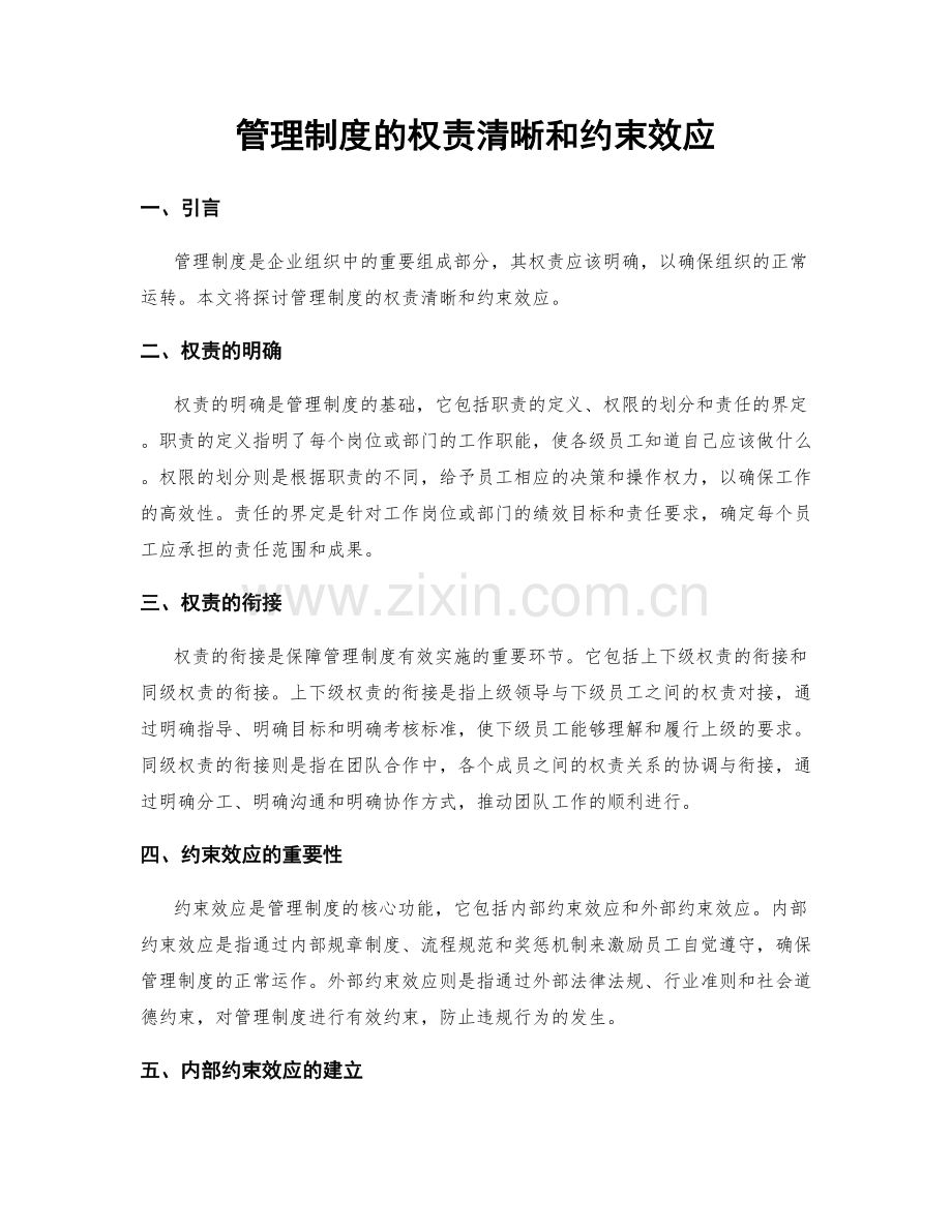 管理制度的权责清晰和约束效应.docx_第1页