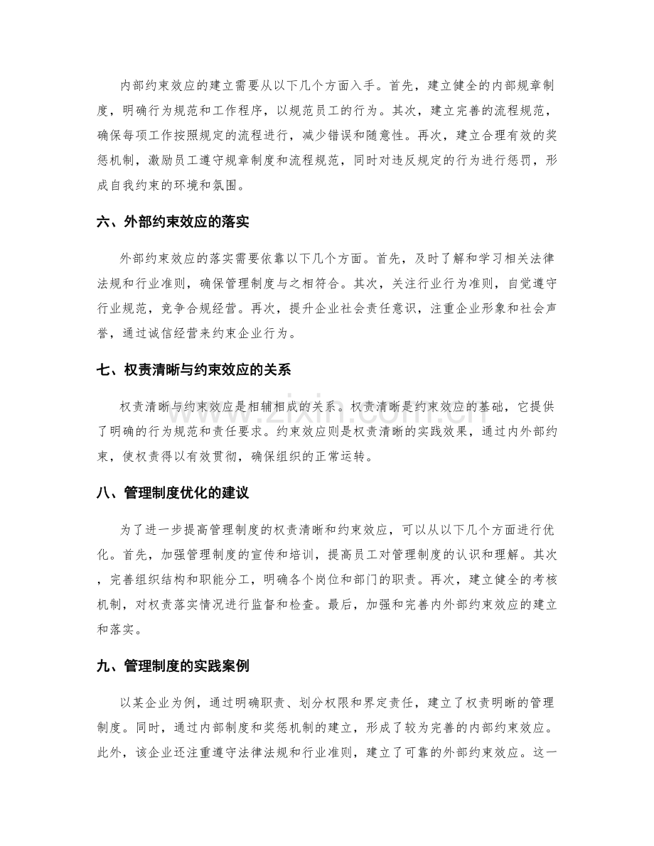 管理制度的权责清晰和约束效应.docx_第2页