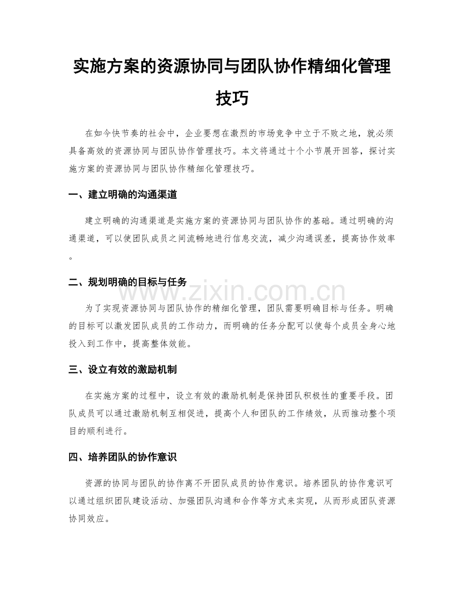 实施方案的资源协同与团队协作精细化管理技巧.docx_第1页