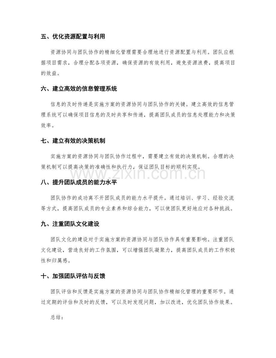 实施方案的资源协同与团队协作精细化管理技巧.docx_第2页