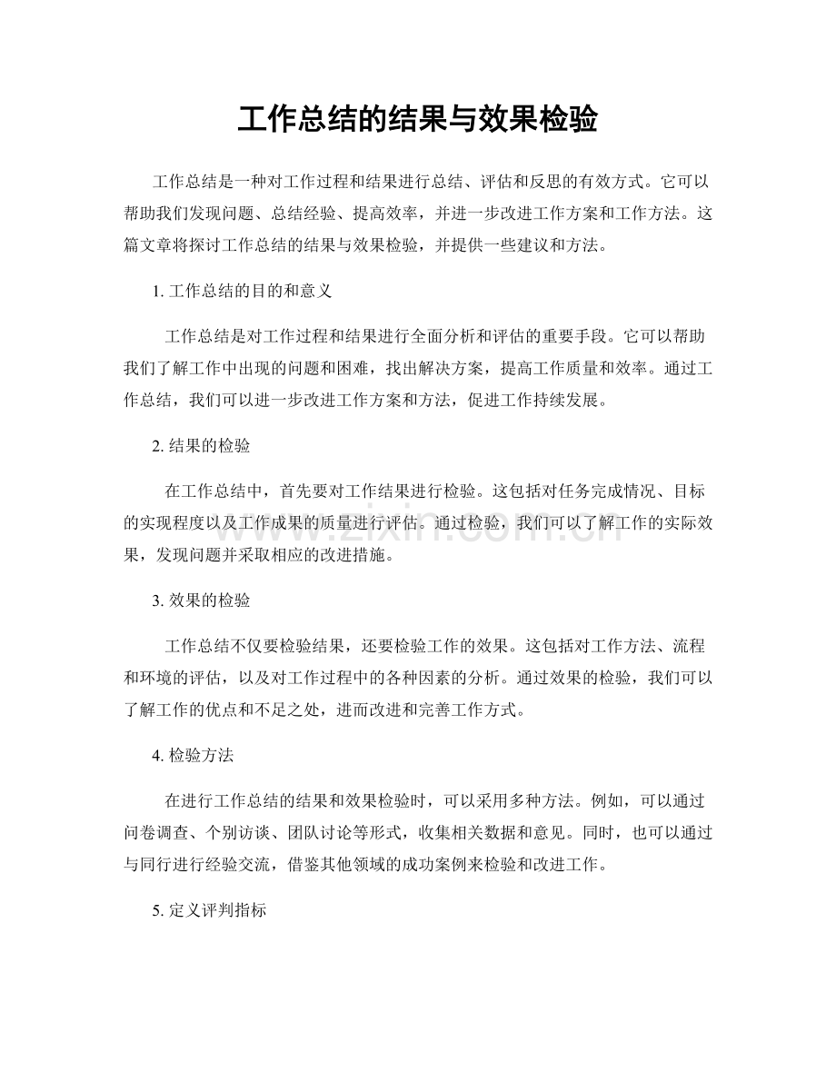 工作总结的结果与效果检验.docx_第1页