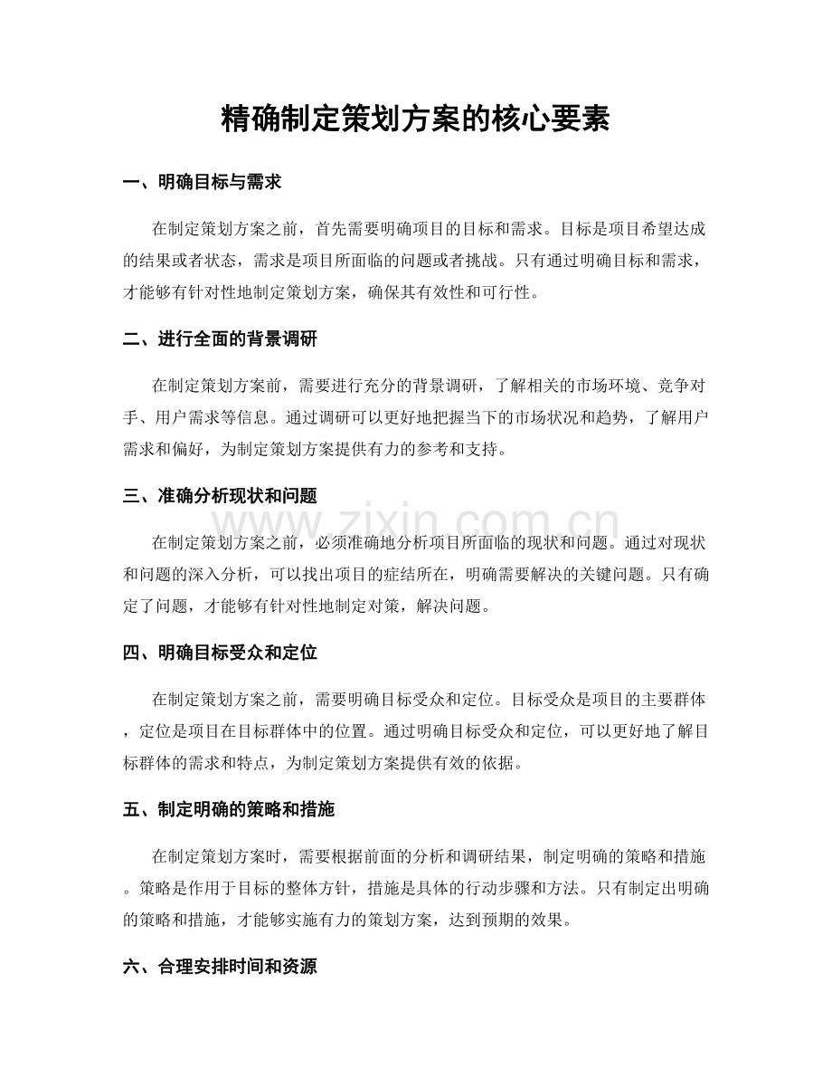 精确制定策划方案的核心要素.docx_第1页