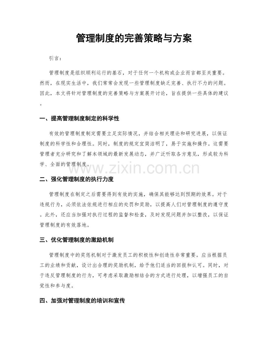 管理制度的完善策略与方案.docx_第1页