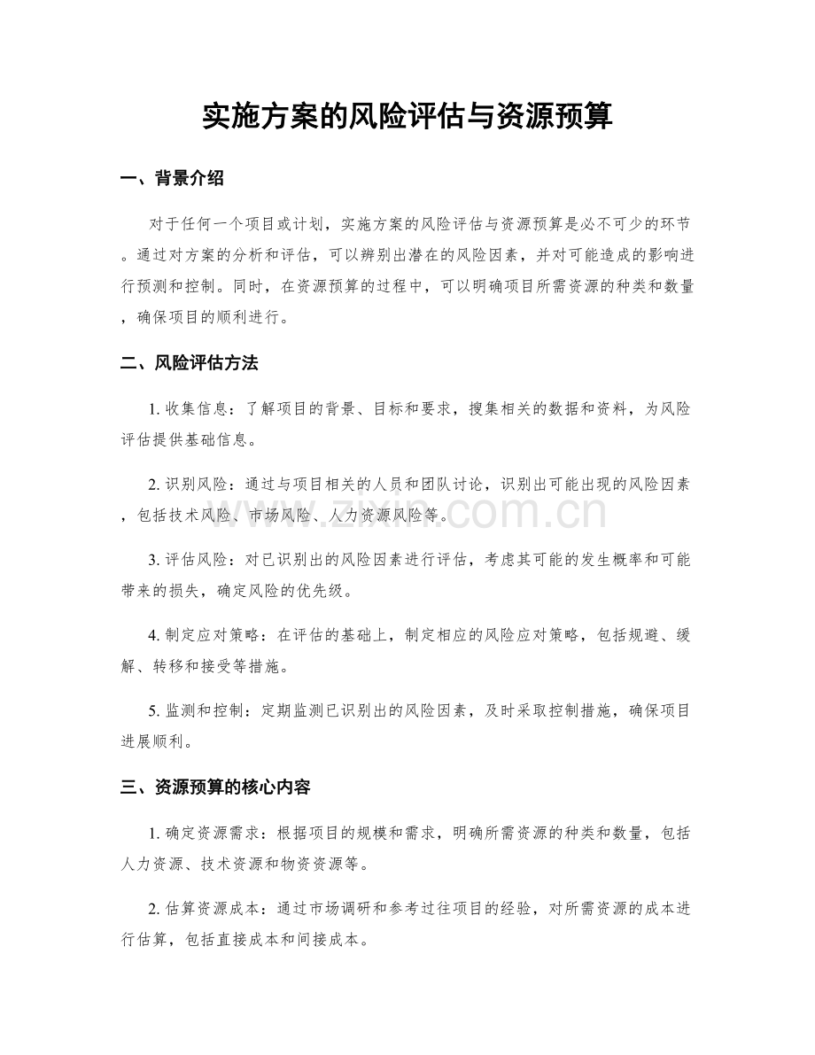 实施方案的风险评估与资源预算.docx_第1页