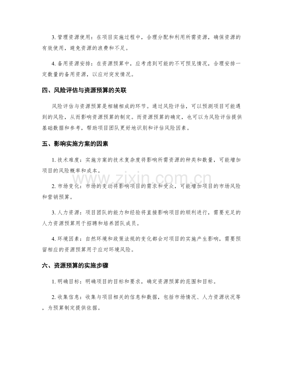 实施方案的风险评估与资源预算.docx_第2页