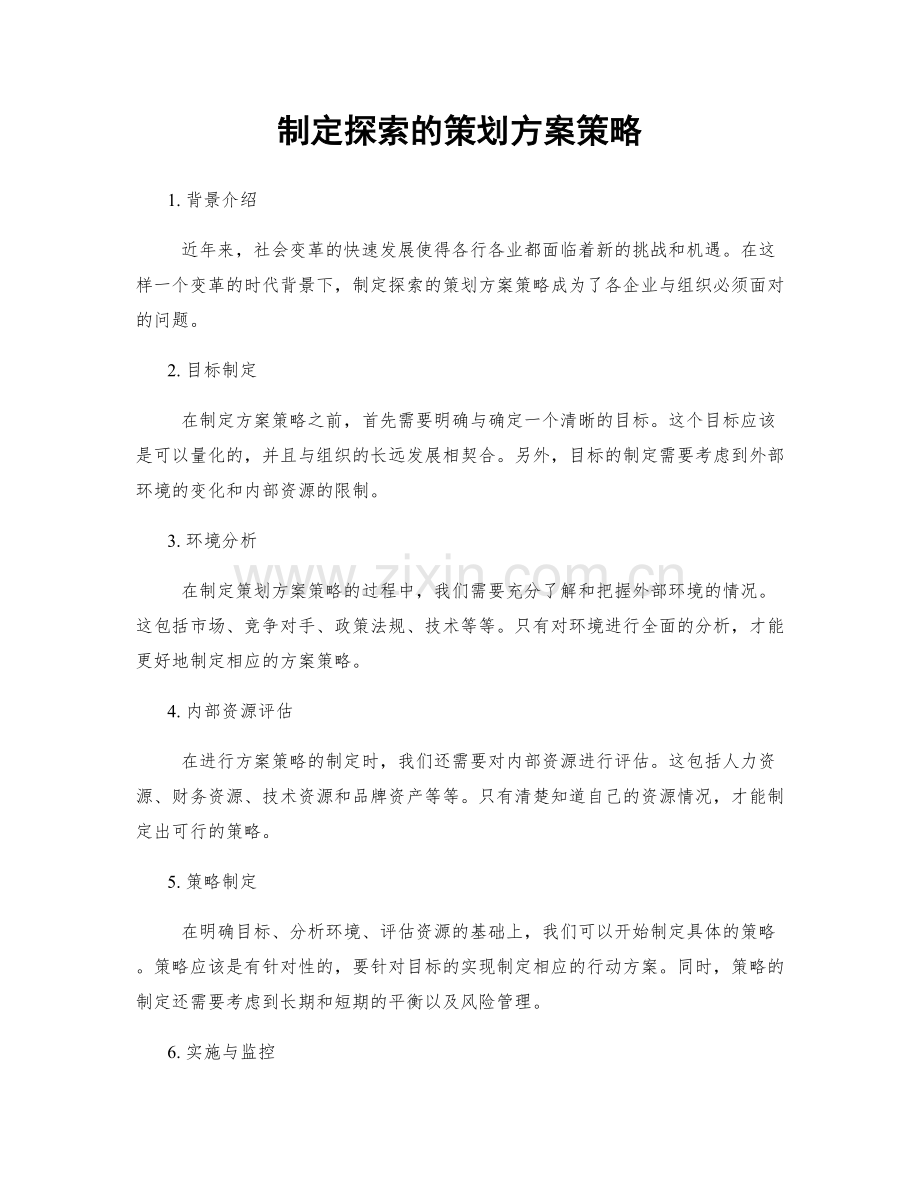 制定探索的策划方案策略.docx_第1页