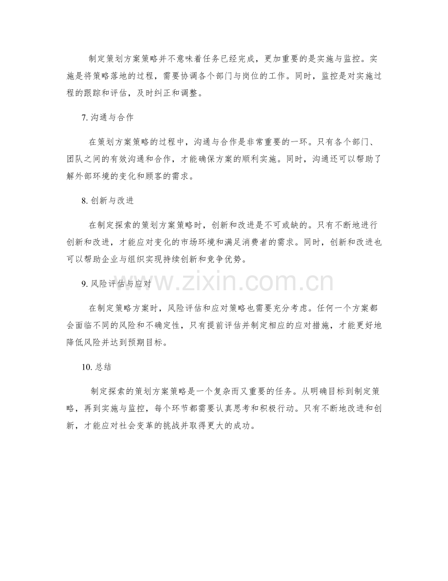 制定探索的策划方案策略.docx_第2页