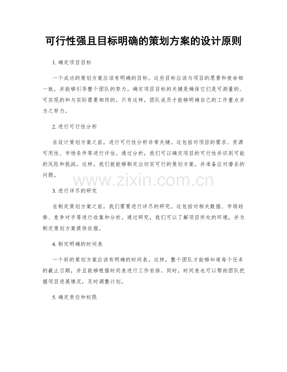 可行性强且目标明确的策划方案的设计原则.docx_第1页