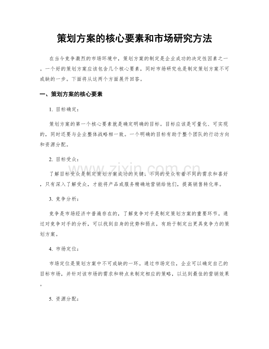 策划方案的核心要素和市场研究方法.docx_第1页