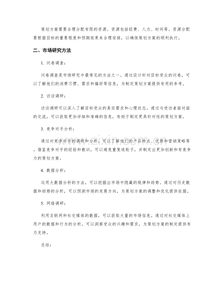 策划方案的核心要素和市场研究方法.docx_第2页