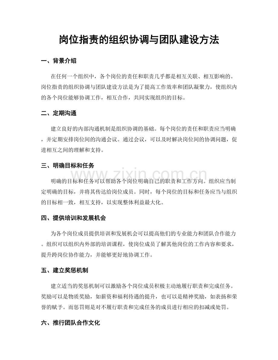 岗位职责的组织协调与团队建设方法.docx_第1页