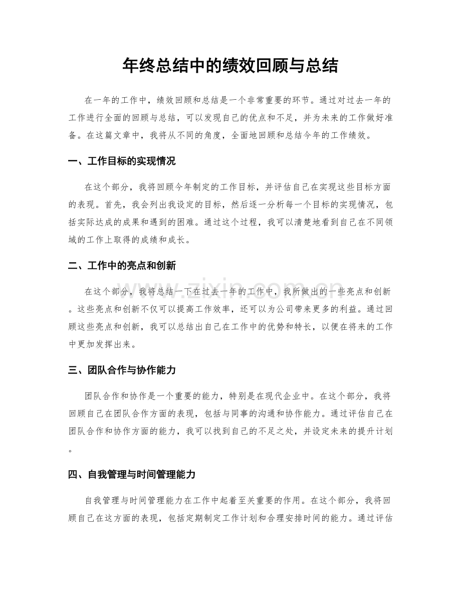 年终总结中的绩效回顾与总结.docx_第1页