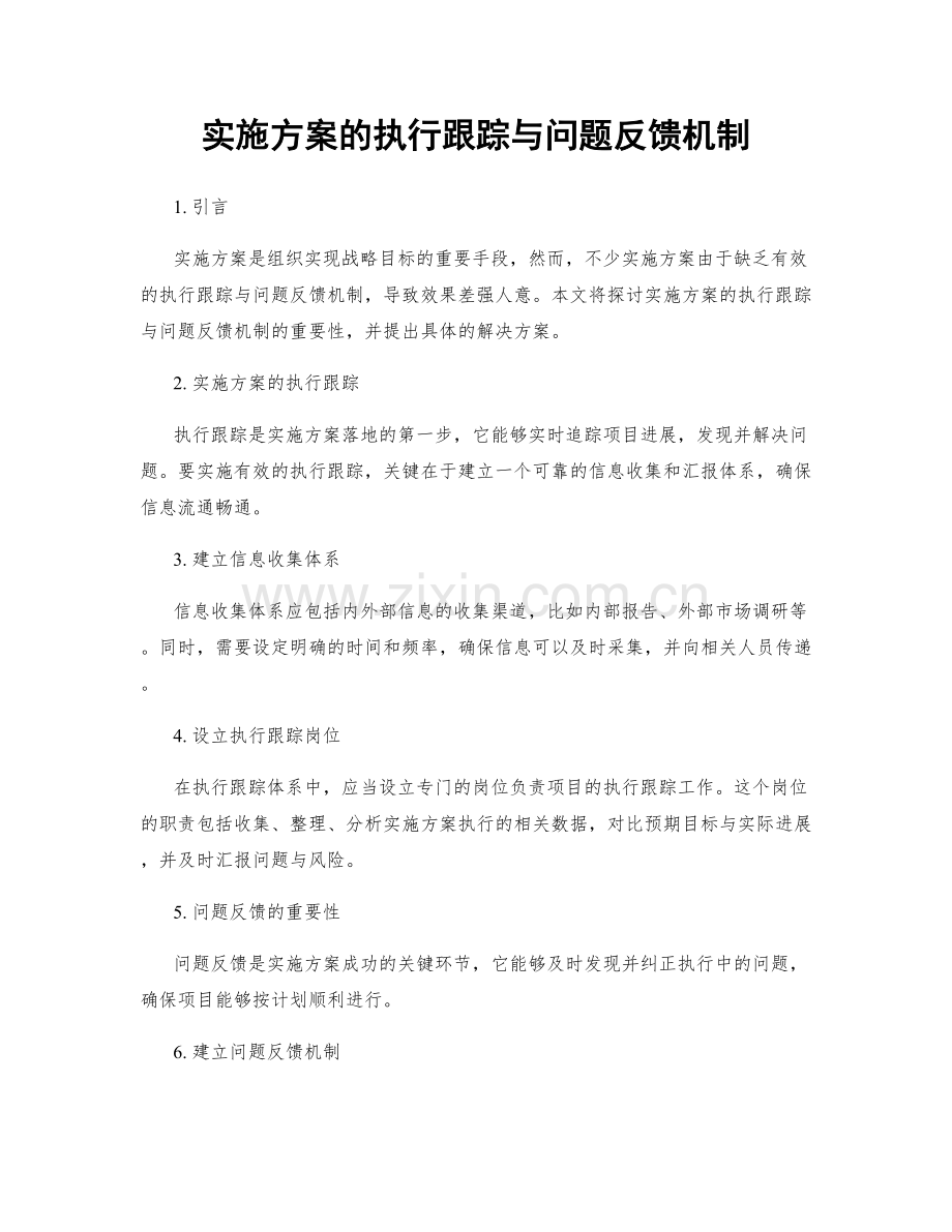 实施方案的执行跟踪与问题反馈机制.docx_第1页