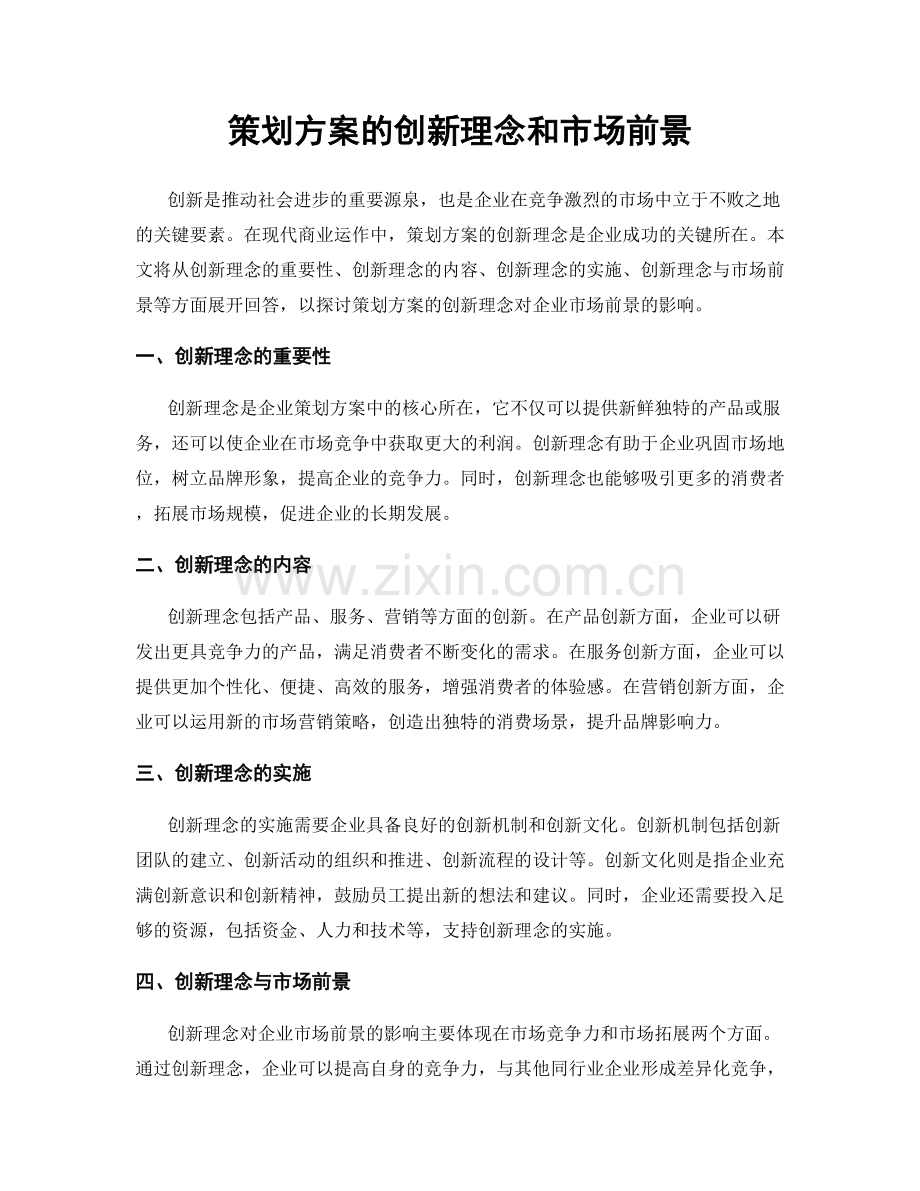 策划方案的创新理念和市场前景.docx_第1页