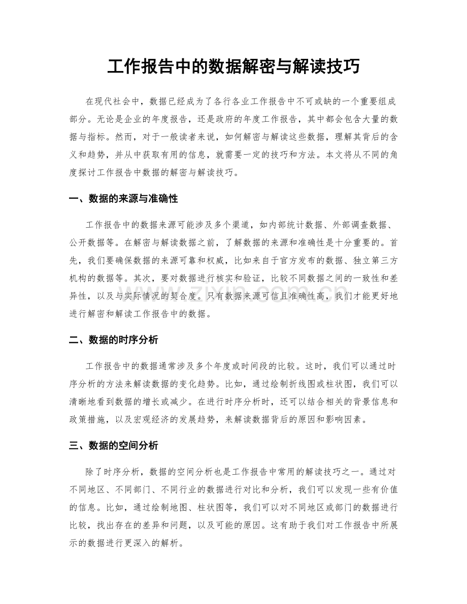 工作报告中的数据解密与解读技巧.docx_第1页