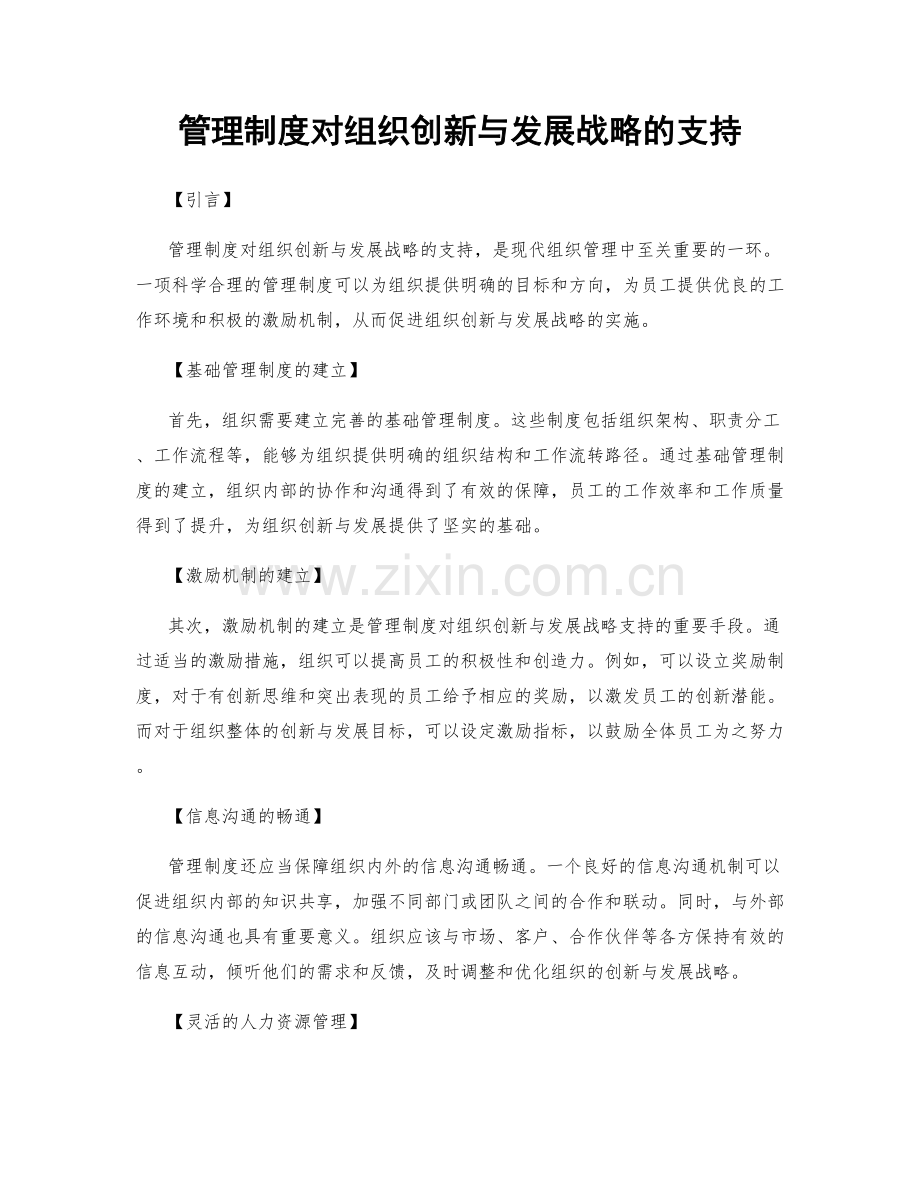 管理制度对组织创新与发展战略的支持.docx_第1页