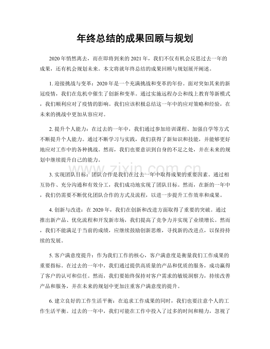 年终总结的成果回顾与规划.docx_第1页